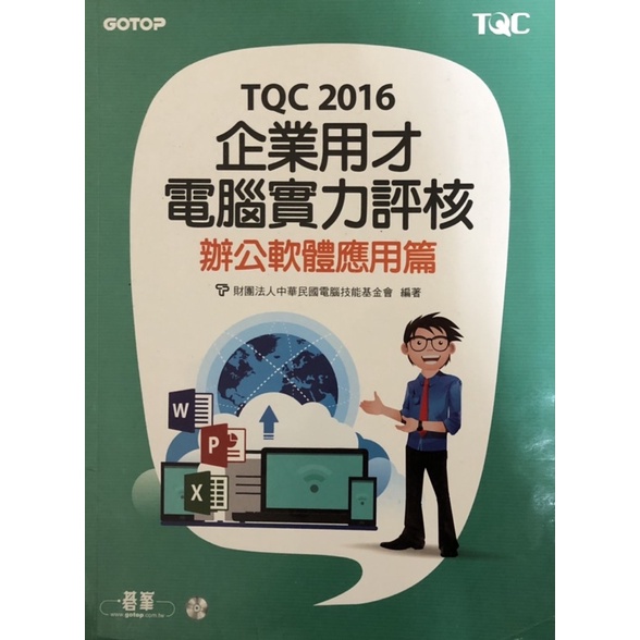 ［二手書］TQC2016企業用才電腦實力評核-辦公室軟體應用篇