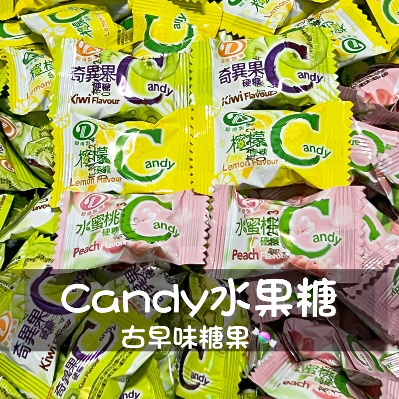 Candy水果糖 硬糖 零食 古早味糖果 檸檬 水蜜桃 奇異果 萬聖節 聖誕節