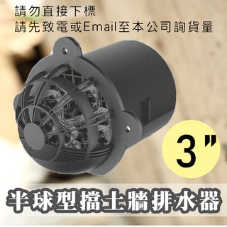 善科 4英吋半球型擋土牆排水器 含稅 蝦皮購物