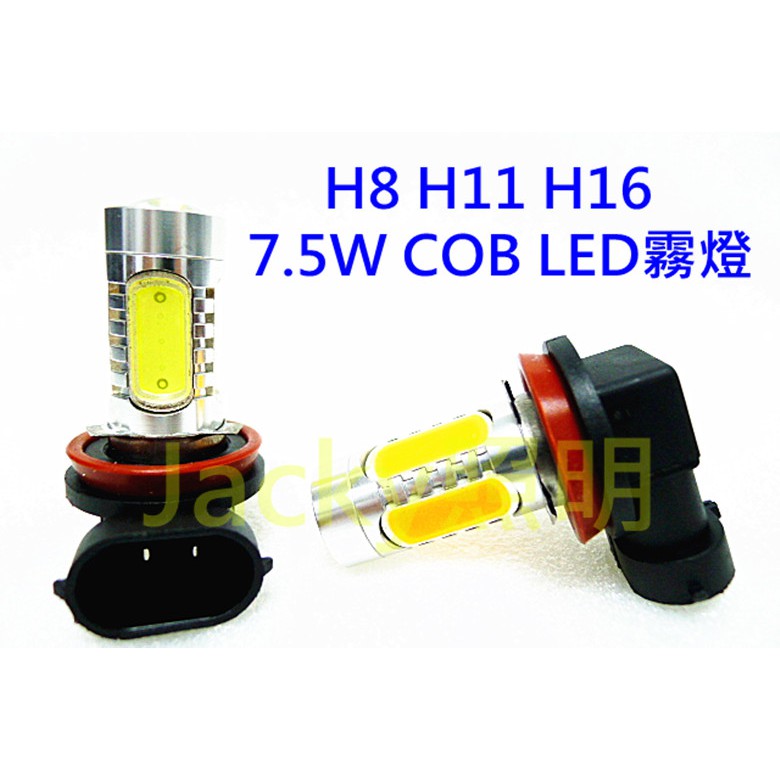 Jacky照明-H8 H11 H16 魚眼7.5W霧燈專用COB LED燈泡 超白光 台灣晶元 360度發光
