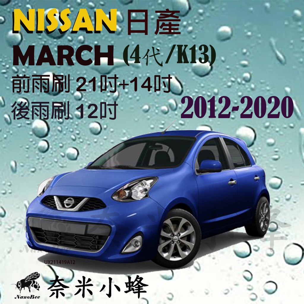 【奈米小蜂】NISSAN MARCH 2012-2020(K13)雨刷 後雨刷 矽膠雨刷 德製3A膠條 軟骨雨刷