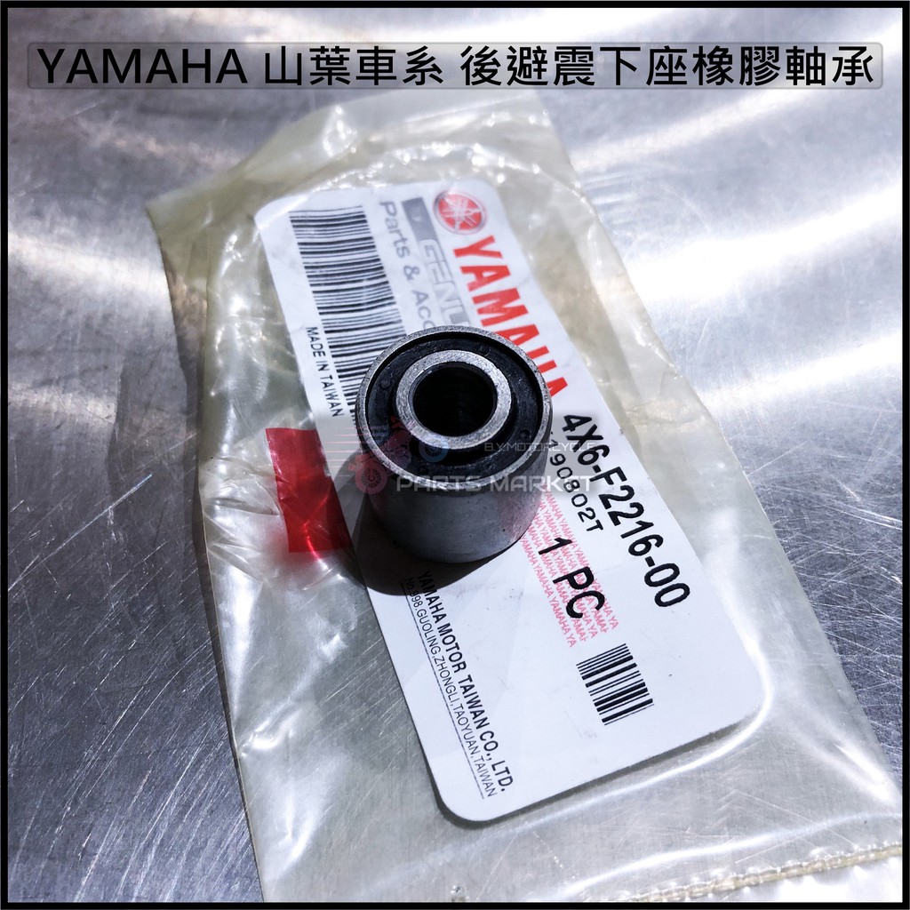 Yamaha 山葉原廠後避震下座橡膠軸承橡膠襯套後避震襯套勁戰gtr Bws Rs Cuxi 蝦皮購物