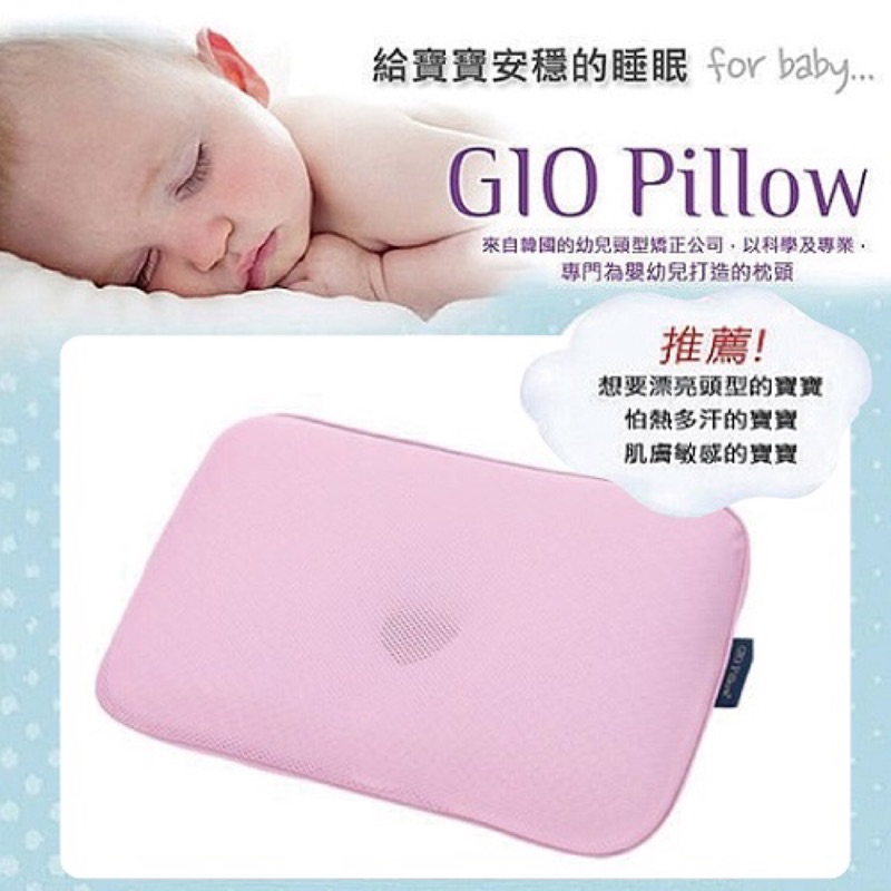 韓國Gio Pillow超透氣嬰兒護頭型枕-粉色