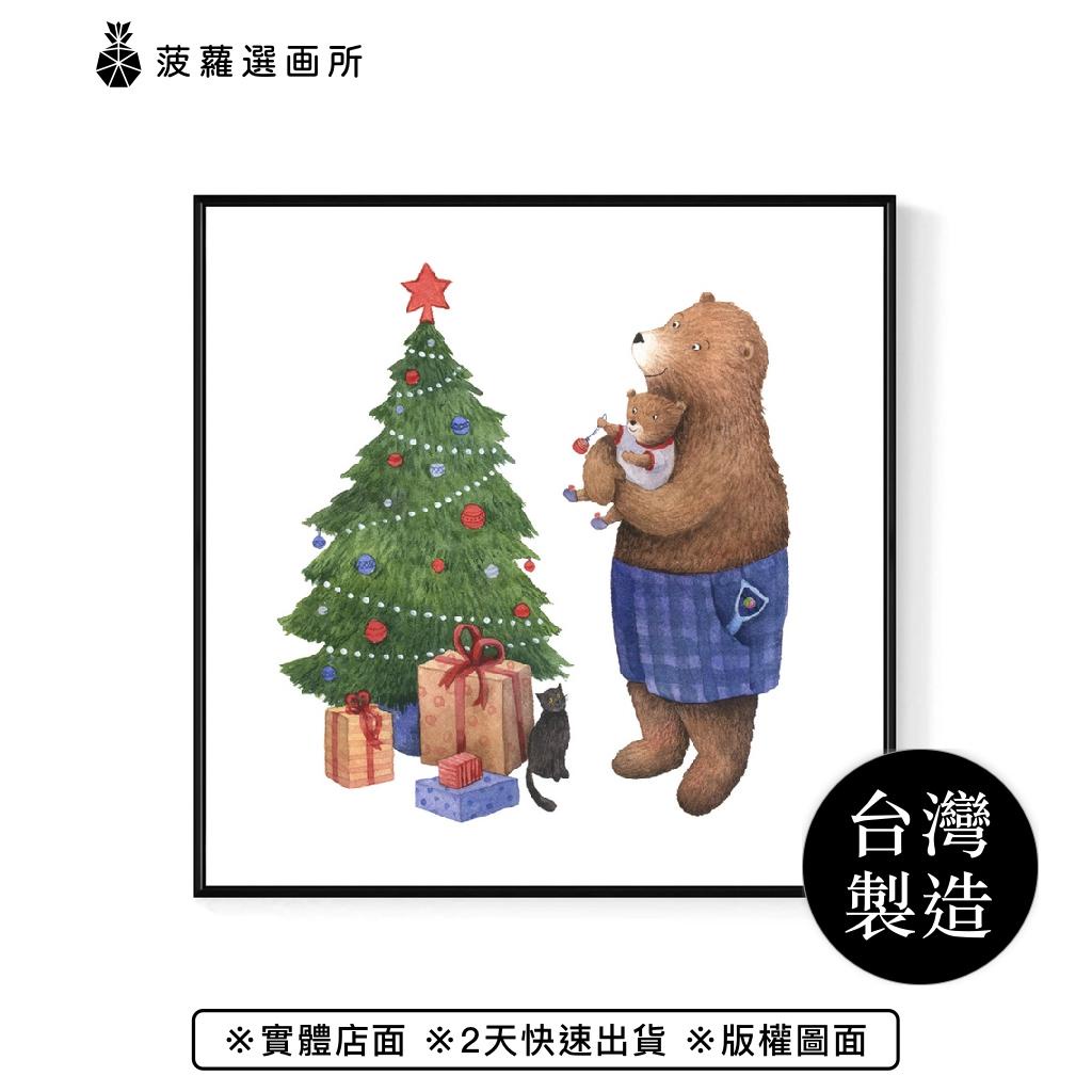 聖誕 • 熊爸與我 - 親子棕熊聖誕樹掛畫/耶誕裝飾畫/兒童房掛畫/菠蘿選畫所
