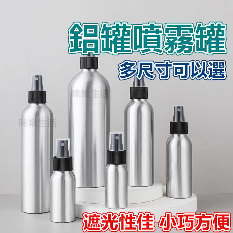 【現貨 免運 開發票】鋁瓶 30ml 50ml 100ml 噴霧瓶 噴霧 噴瓶 鋁瓶 鋁罐 鋁噴 防蚊液噴瓶 鋁製噴瓶