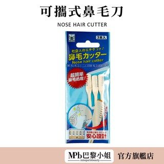 【NIKKEN】便攜式 職人鼻毛刀 小剪刀 美容 日本製 鼻毛刀 三入組 安全刀片 刮刀 除毛 鼻毛 除毛【官方旗艦店】