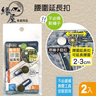 米諾諾簡易型腰圍延長扣2入【緣屋百貨】天天出貨 免縫擴腰鈕扣 擴腰鈕扣 免縫鈕扣 免釘延長扣 釦子 鈕扣 牛仔褲伸縮