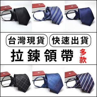 【免運】 領帶 拉鍊領帶 懶人領帶 自動領帶 45cm/寬版8cm 上班 上班族 業務