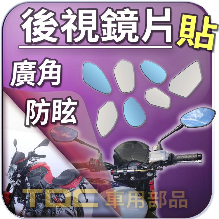 【TDC車用部品】機車,後照鏡,Aprilia,shiver 750,SR MAX 300,鏡片