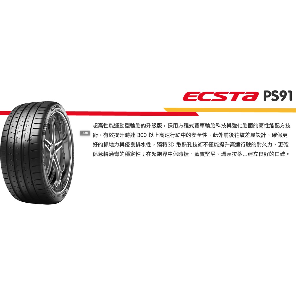 新北 小老闆輪胎 KUMHO TIRE  錦湖輪胎 225/40/18 PS91 韓國製 特價優惠中～