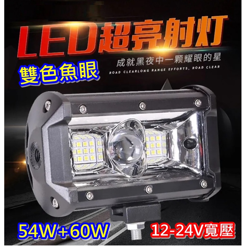 12-24V 寬電壓 54W +60w 雙色LED激光炮 雙色遠近魚眼燈 工作燈 照地燈 摩托車射燈