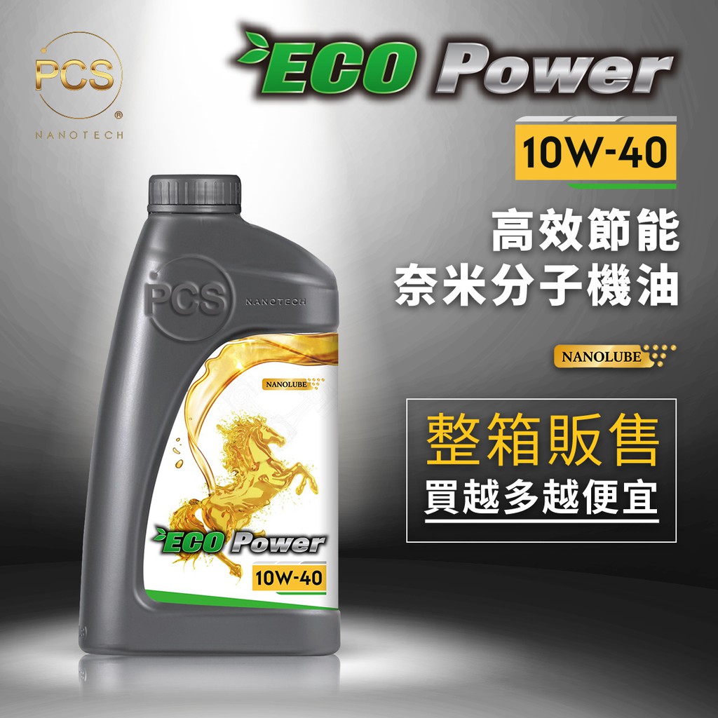 【PCS奈米科技】ECO Power 10W-40 高效節能奈米分子機油-整箱(12罐)販售