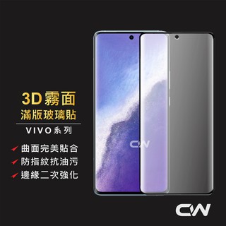 VIVO 霧面3D滿版玻璃貼 螢幕保護貼適用V29 V27 V25 Pro X80 X70 X60 Pro X90 5G