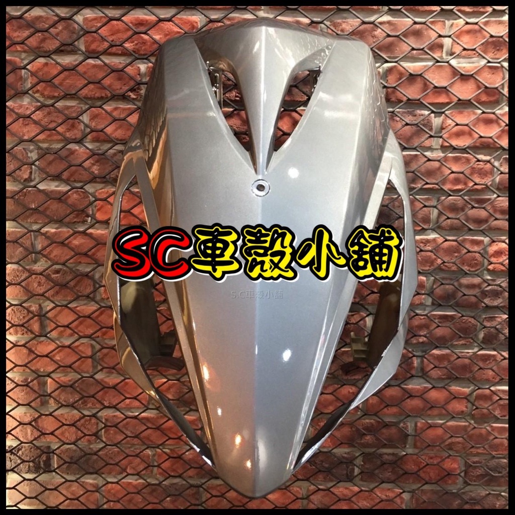 【SC 車殼小舖】山葉，RSZ，RSZ100，RS-Z，銀灰色，面板，H殼，擋風板，斜板，前擋板，前面板，現貨，副廠全新