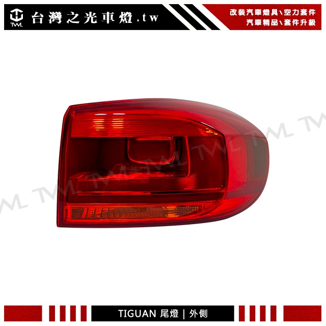 台灣之光 全新VW福斯TIGUAN 12 13 14 15年小改款高品質原廠型全紅尾燈後燈外側台灣製造