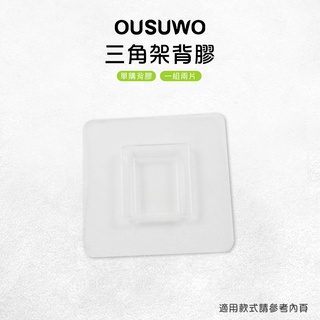 OUSUWO 歐舒沃 | 台灣出貨 附發票 三角架背膠 背膠 無痕 壁掛 適用 三角架 轉角架 置物架 收納架 毛巾架