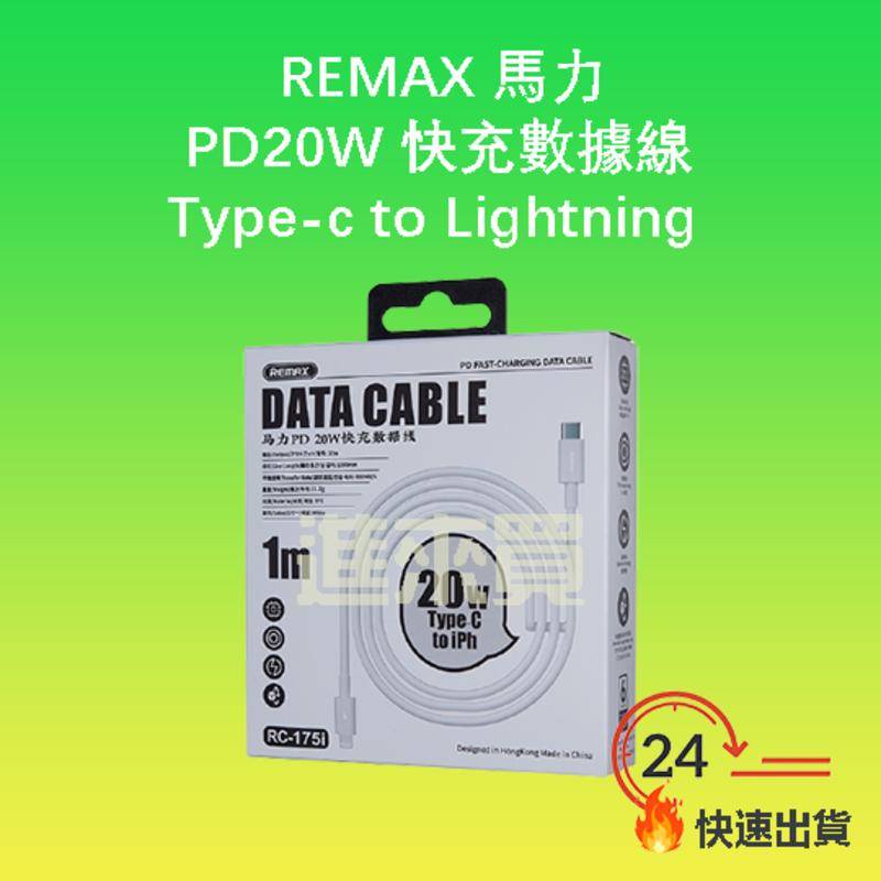 ◤進來買◥ REMAX 睿量 RPP-175i 馬力PD 20W 快充數據線 TPC轉Lightning 快充線 充電線