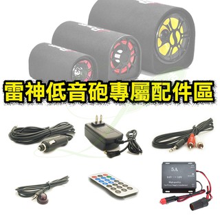 雷神重低音喇叭專屬配件區...家用線/車用線/音源線/紅外線遙控器延長線/遙控器/24V轉12V穩壓器
