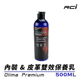 RCI HID LED Olima Premium 內裝&皮革雙效保養乳 500ML含綿羊油但不油膩 皮革乳 皮革清潔