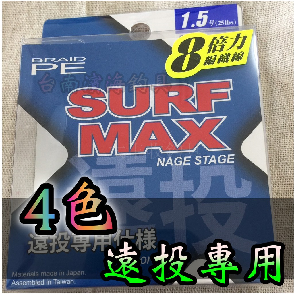 滿額免運🔥 HARIMITSU SURF MAX 4色遠投 200M PE線 遠投 強力 釣魚線 魚線 編織線 布線