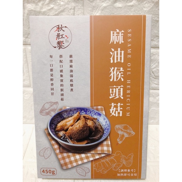 「現貨」台灣 麻油猴頭菇 420g 常溫商品 加熱即食 秋紅饗