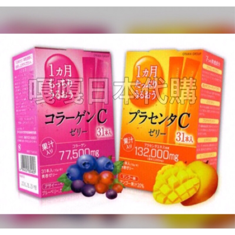 現貨預購大塚美C凍、膠原蛋白果凍31入芒果、莓果、櫻桃