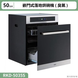【全台安裝】林內RKD-5035S嵌門式落地烘碗機(臭氧/50cm)