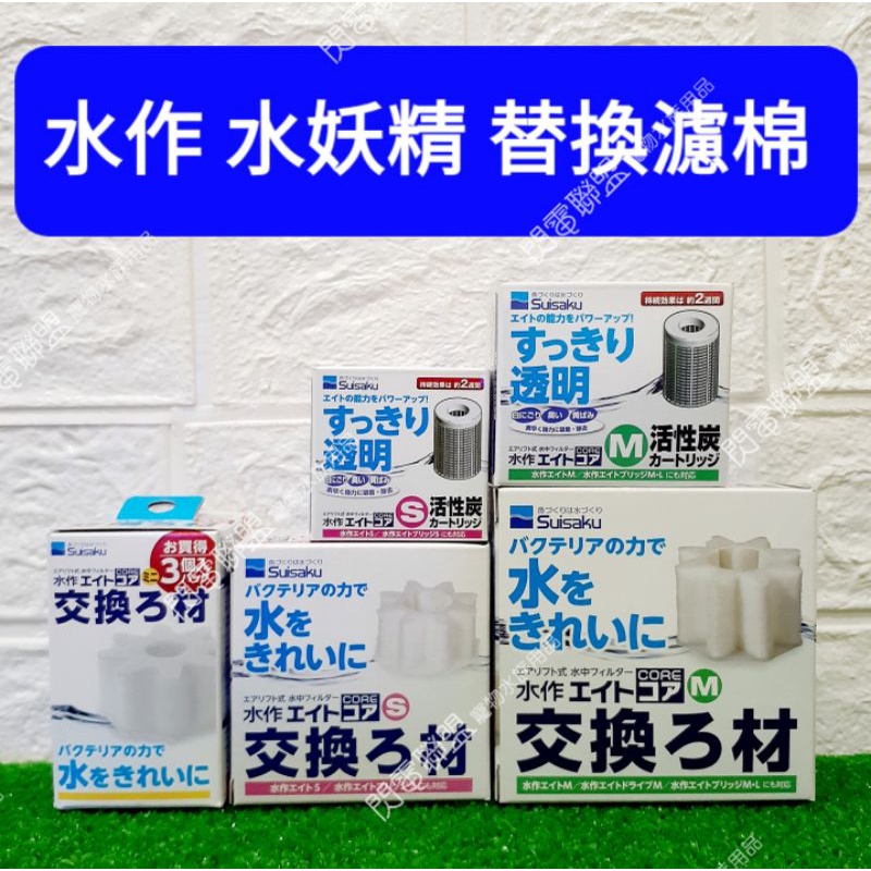 【閃電聯盟】日本水作 內置空氣過濾器 Mini型 S型 M型 替換白棉 活性碳濾心 替換棉 水妖精 SUISAKU