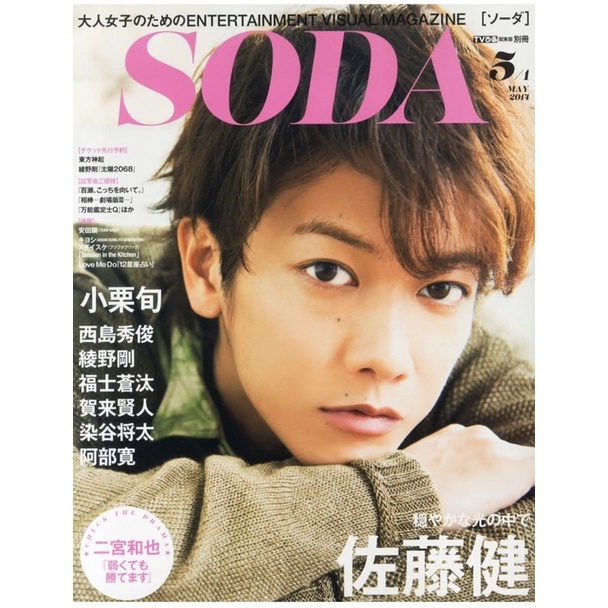 《限時優惠》SODA 2014年 5/1号【表紙・ 佐藤健】