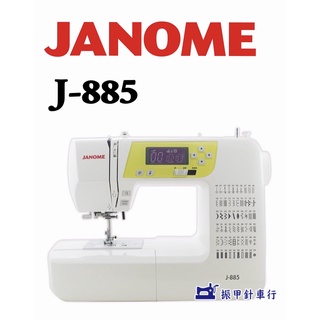 贈送大型輔助桌/車樂美 JANOME 電腦式 全迴轉縫紉機 J-885