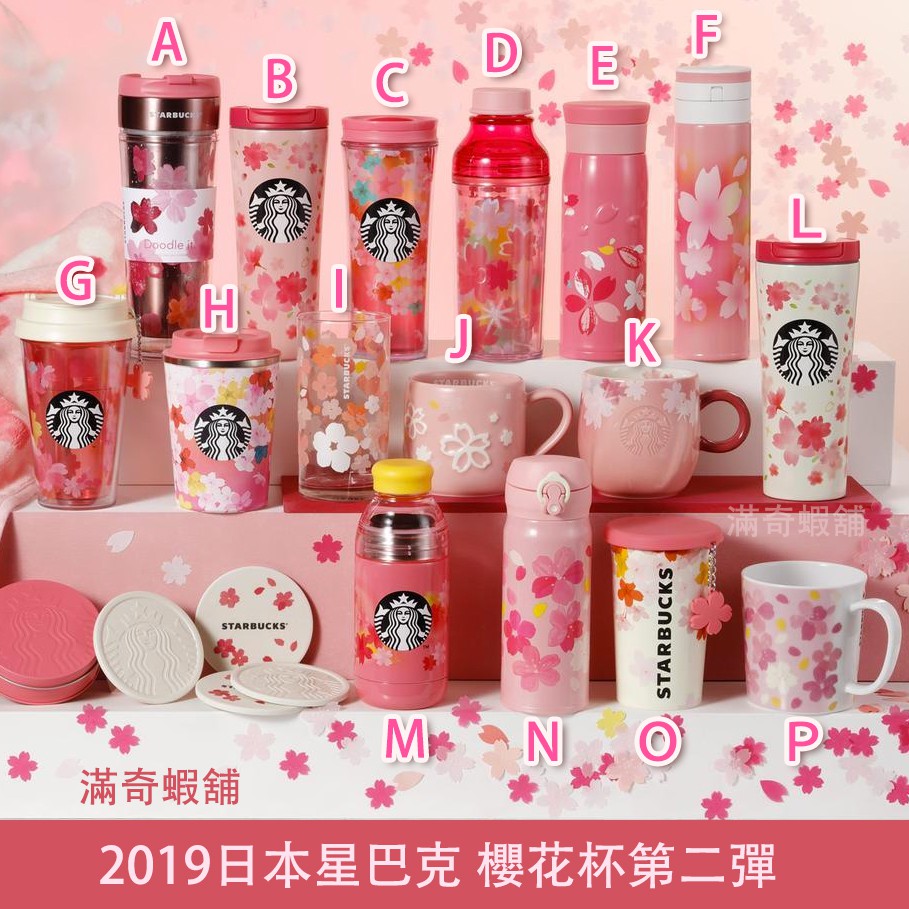 滿奇蝦舖]代購 日本 櫻花杯 2019 星巴克 第二彈 ~ Starbucks 隨行杯 保溫瓶 馬克杯 粉嫩 季節 限定