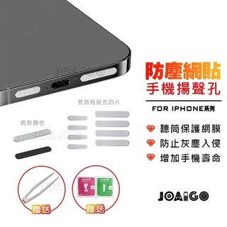 金屬防塵貼 適用iPhone 14 Pro Max i13 防塵貼 防塵網 保護貼 i12 11 XR Plus X