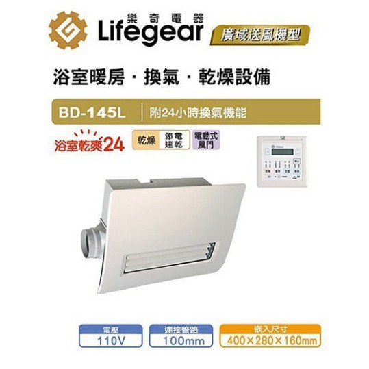 E J網 樂奇電器bd 145l N 浴室暖風機乾燥機浴室暖房換器設備 線控型 三年保固 蝦皮購物