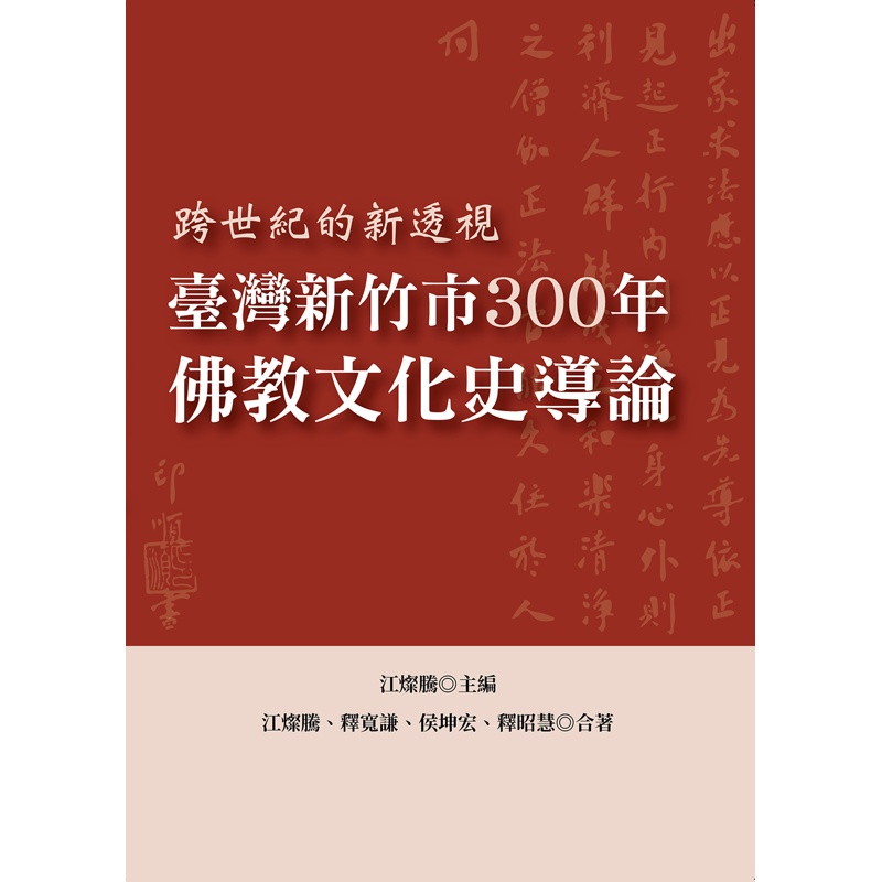 臺灣新竹市300年佛教文化史導論：跨世紀的新透視[7折]11100851158 TAAZE讀冊生活網路書店