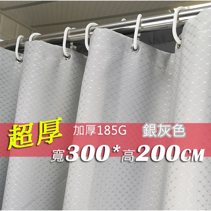 [贈小禮]防水浴簾 超厚 銀灰 寬300*高200 300*200 滌綸 窗簾門簾隔間簾 獨家五星級飯店旅店加厚 喨晶