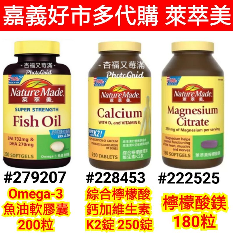 萊萃美 omega-3魚油軟膠囊 好市多魚油 萊萃美綜合檸檬酸鈣加維生素k2 萊萃美 檸檬酸鎂 好市多萊萃美