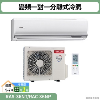 HITACHI日立( RAS-36NT/RAC-36NP )變頻一對一分離式冷氣 冷暖型(標準安裝)