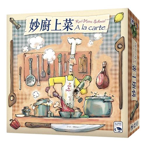 妙廚上菜 A LA CARTE 繁體中文版 高雄龐奇桌遊