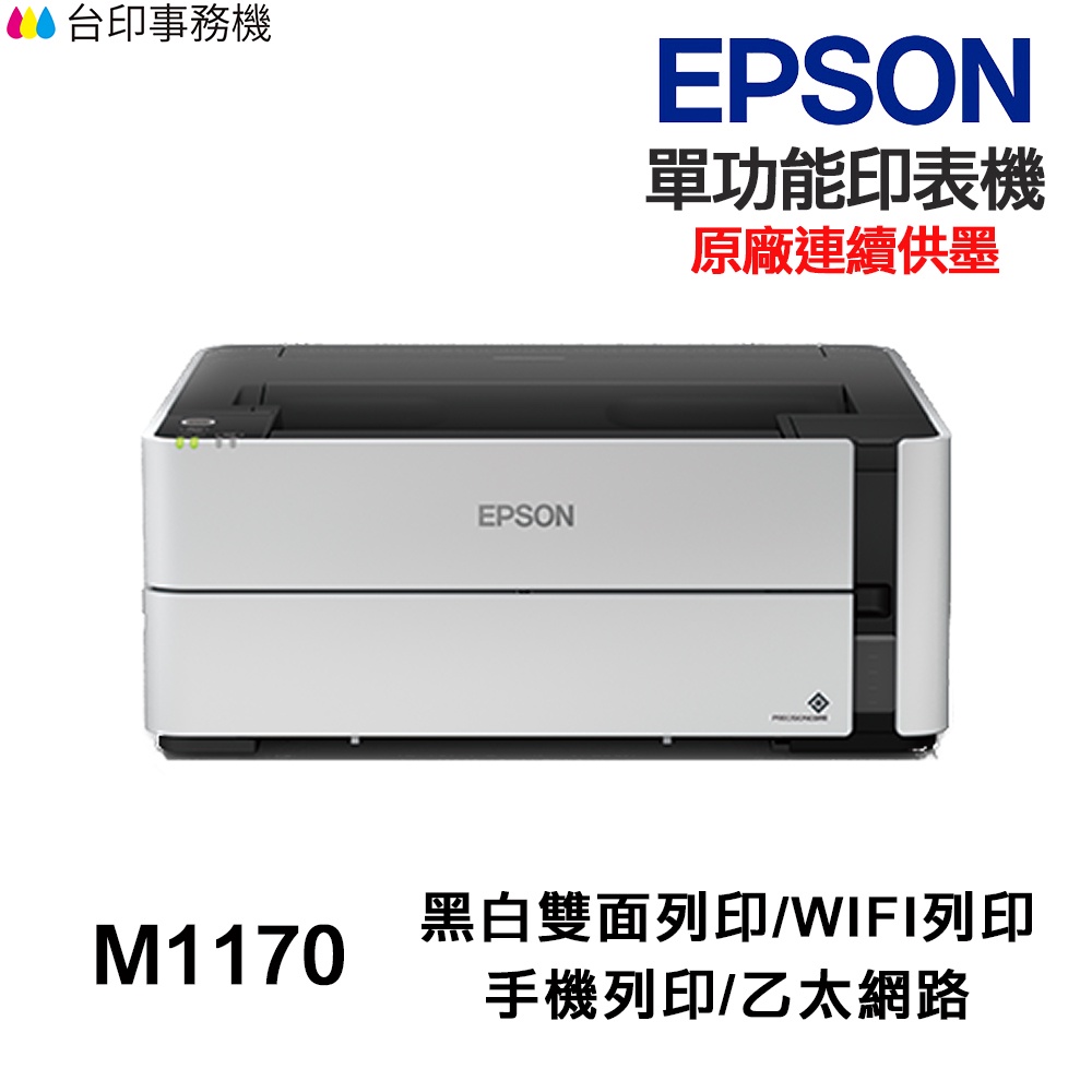 EPSON M1170 黑白單功能印表機《 原廠連續供墨 》