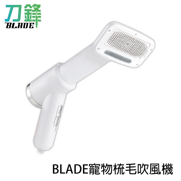 BLADE寵物梳毛吹風機 台灣公司貨 寵物 寵物吹風機 吹毛梳 貓狗通用 吹風梳 現貨 當天出貨 刀鋒商城