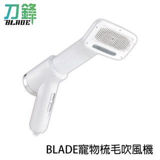 BLADE寵物梳毛吹風機 臺灣公司貨 寵物 寵物吹風機 吹毛梳 貓狗通用 吹風梳 現貨 當天出貨 刀鋒商城