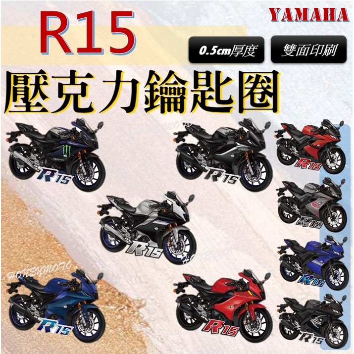 重機 R15 V3 V4 R15V3 R15V4 鑰匙圈 造型鑰匙圈 吊飾 造型 鑰匙扣 掛飾 吊飾 飾品 配件 山葉