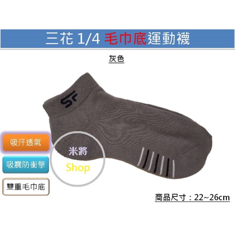 SunFlower 466 三花 1/4毛巾底運動襪（男女適用）