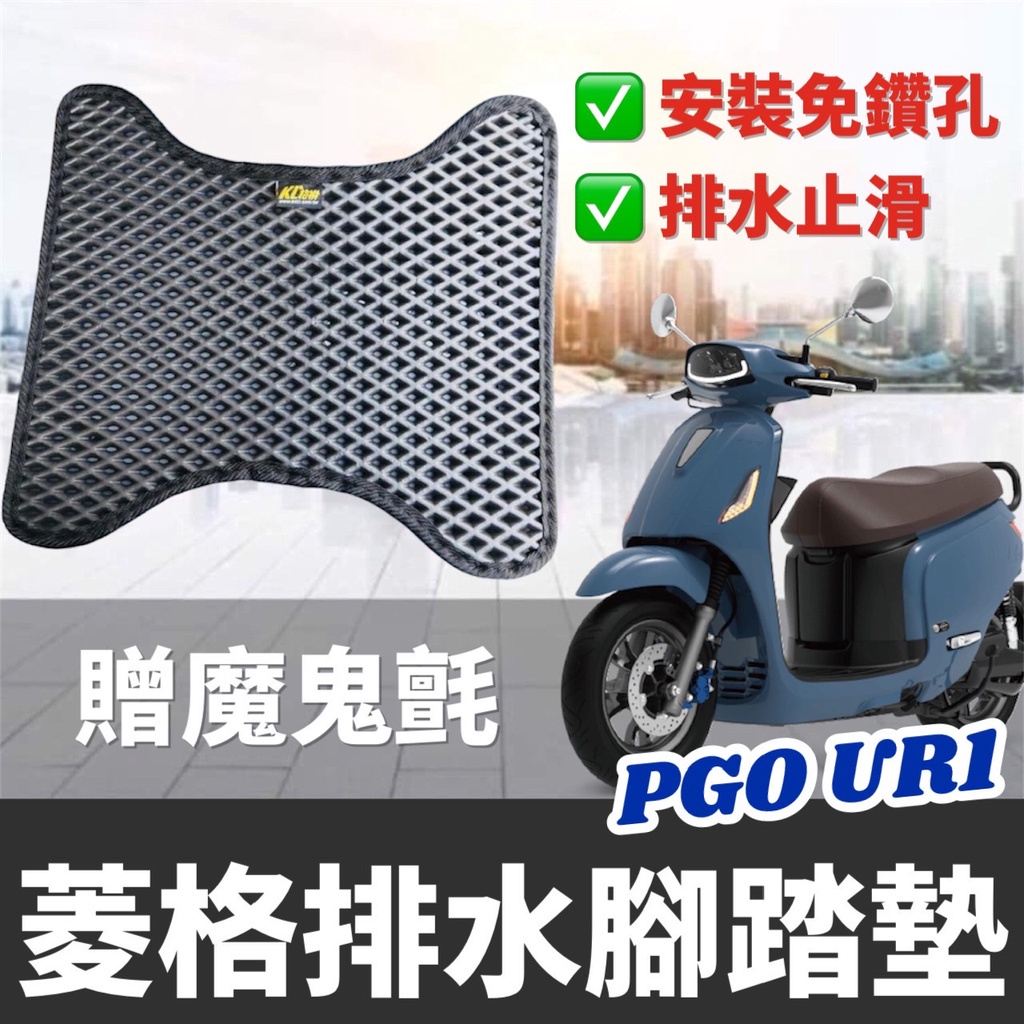 【現貨免鑽孔】PGO ur1 腳踏墊 腳踏板 踏墊 踏板 腳踏 精品 ur1 改裝 ur1 保護套 ur1 車套 防刮