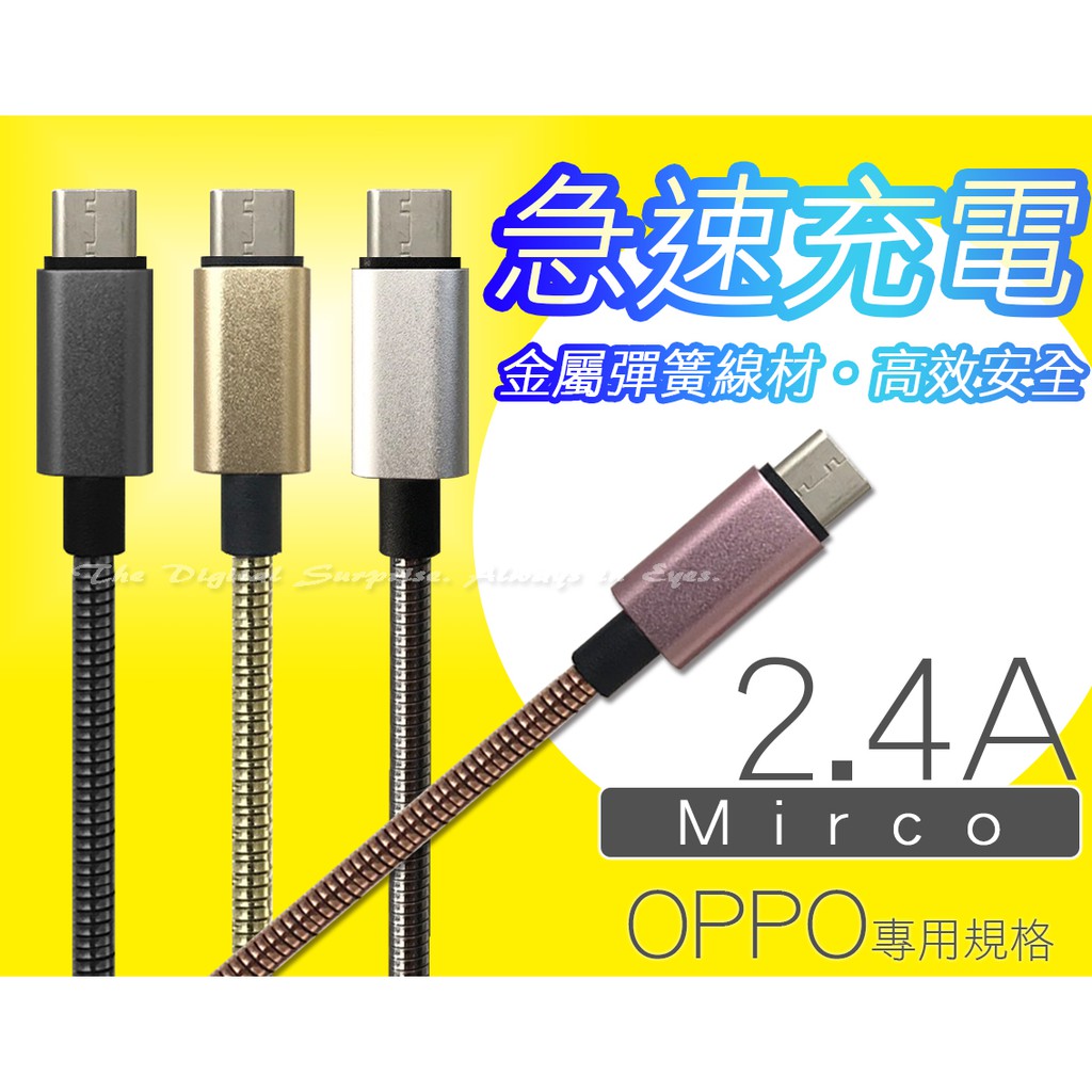 【2.4A彈簧急速】1米 Micro OPPO R5 R11 R11s R1L Find7A 充電線旅充傳輸線快充線