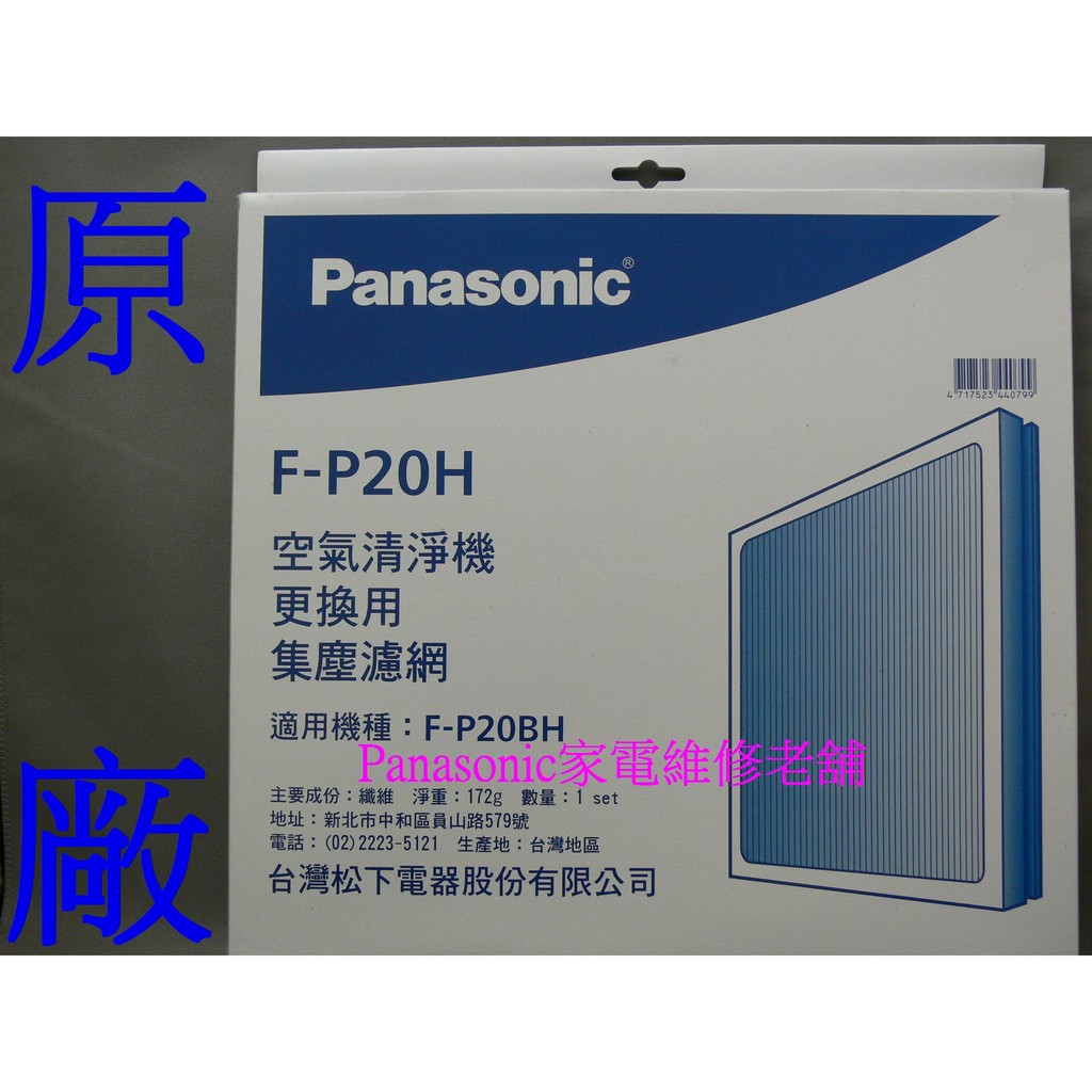 【專速】F-P20BH 用 F-P20H，F-P25EH 用 F-ZMRS25W 國際牌 空氣清淨機濾網