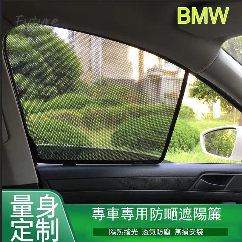 🌟台灣現貨汽車機車配件🌟寶馬BMW 2系 3系 5系 x1 x2 x3 x5 專用 磁吸式遮陽簾 防蚊網 防嗮隔熱