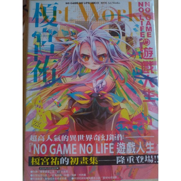 全新 No Game No Life 遊戲人生榎宮祐art Works 送貼紙 蝦皮購物