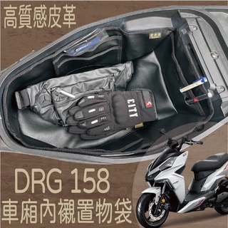 現貨供應中 三陽 DRG 一代 內襯置物袋 DRG 158 車廂內襯 機車置物袋 車廂置物袋 車廂內袋 車廂袋 車廂置物