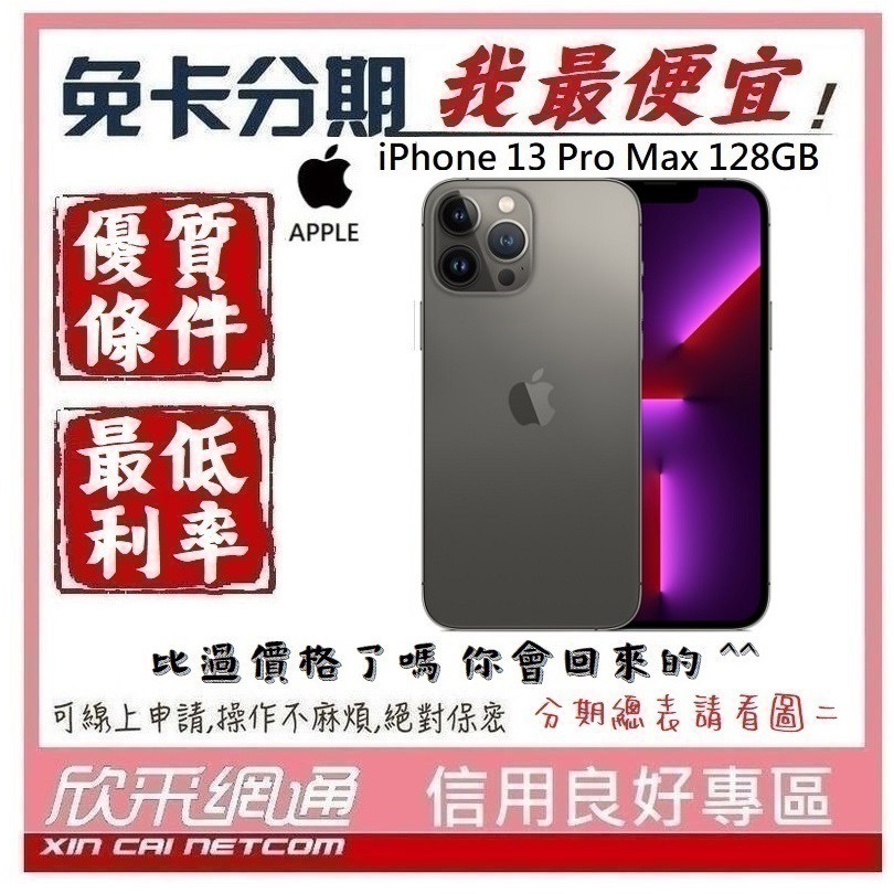 APPLE iPhone 13 Pro Max (i13) 石磨色 黑 128GB 學生分期 無卡分期 免卡分期